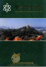 厦门科技画册（1989 PDF版）