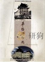 华侨博物院  1959-1999   1999  PDF电子版封面    丁炯淳主编 