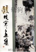张晓寒画集（1989 PDF版）