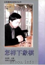 怎样下象棋   1998  PDF电子版封面  7810374869  刘志民主编 