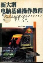 新大纲电脑基础操作教程   1998  PDF电子版封面  7561635567  李飞，朱毅编著 