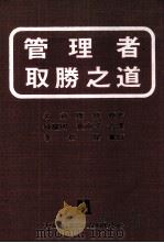 管理者取胜之道   1985  PDF电子版封面    名仓康修原著；林耀川，黄南斗译 