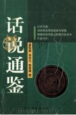 话说通鉴   1999  PDF电子版封面  7806442847  孙宝昌等著 