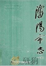 沈阳市志  第15卷  政党·政协·社会团体（1998 PDF版）
