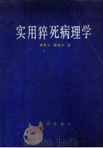 实用猝死病理学   1992  PDF电子版封面  7501409714  杨清玉，彭绍华著 