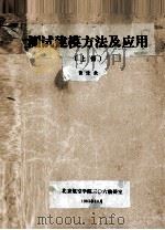 测试建模方法及应用  上   1983  PDF电子版封面    黄俊钦编 