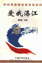我爱湛江（1997 PDF版）
