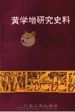 黄学增研究史料（1997 PDF版）