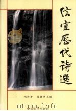 信宜历代诗选   1992  PDF电子版封面  7306004948  陈启著，罗康宁主编；陈坤中等选注 