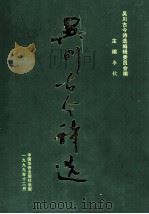 吴川古今诗选（1999 PDF版）