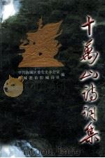 十万山诗集（1999 PDF版）