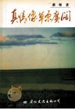真情像草原广阔（1998 PDF版）
