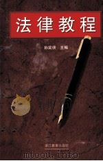 法律教程   1999  PDF电子版封面  7533835042  孙笑侠主编 