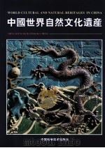 中国世界自然文化遗产  中英文本（1999 PDF版）