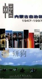 中国内蒙古自治区  1947-1997（1997 PDF版）