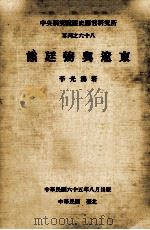 东辽与弼延熊   1976  PDF电子版封面    李光涛著 