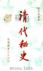 清代秘史   1996  PDF电子版封面  9576120837  徐益棠编著 