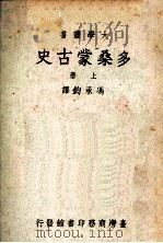 多桑蒙古史  上   1967  PDF电子版封面    冯承钧译 