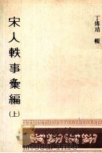 宋人轶事汇编  上（1982 PDF版）