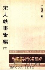 宋人轶事汇编  下（1982 PDF版）