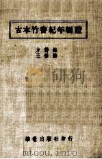 古本竹书纪年辑证   1983  PDF电子版封面    方诗铭，王修龄著 