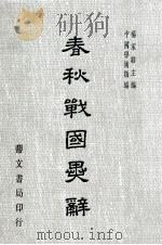 春秋战国异辞（1977 PDF版）