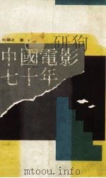 中国电影七十年  1904-1972   1986  PDF电子版封面  90103142  杜云芝著 