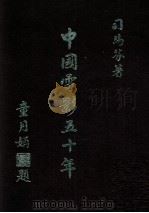 中国电影五十年   1983  PDF电子版封面  90103065  司马芬著 