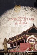 印尼三宝垅中华中小学五十周年纪念特刊     PDF电子版封面    三宝垅垅华五十周年纪念特刊编委会编 