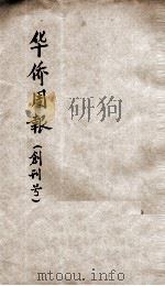 华侨周报创刊号（1932 PDF版）