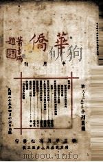 华侨半月刊  第82、83合刊   1936  PDF电子版封面     