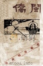 闽侨  第11期   1929  PDF电子版封面    许如璧编辑 