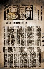 毓德校刊  复校  第2、3期   1948  PDF电子版封面    校市会出版局编 