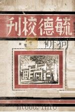 毓德校刊  第1卷  第1期   1946  PDF电子版封面    校市会出版局编 