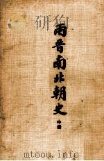 两晋南北朝史  中（1977 PDF版）