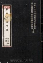 新序注今译（1977 PDF版）