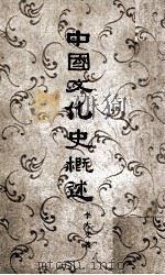 中国文化史概述   1960  PDF电子版封面    李大文著 