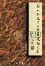 张以仁先生七秩寿庆论文集  下（1999 PDF版）