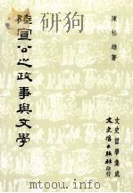 陆宣公之政事与文学   1985  PDF电子版封面  01458743  陈松雄著 