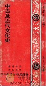 中古及近代文化史   1972  PDF电子版封面    塞诺博著；陈建民译 