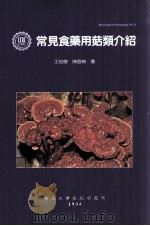 常见食药用菇类介绍（1994 PDF版）