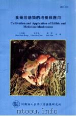 食药用菇类的培养与应用   1998  PDF电子版封面  9579055300  王伯徹，陈启桢，华杰编 