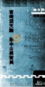 宫崎滔天论  孙中山与黄兴   1977  PDF电子版封面  90255436  宫崎滔天撰；陈鹏仁译 