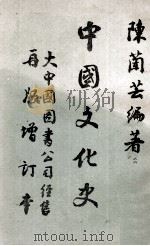 中国文化史   1970  PDF电子版封面    陈兰芸编 