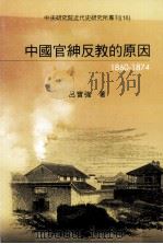 中国官绅反教的原因  1860-1874   1973  PDF电子版封面  9860028907  吕实强著 