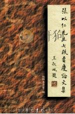 张以仁先生七秩寿庆论文集  上（1999 PDF版）