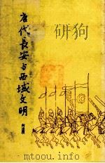 唐代长安与西域文明   1982  PDF电子版封面    向达撰 