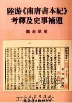陆游《南唐书本记》考释及史事补遗（1997 PDF版）