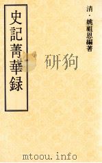 史记菁华录   1977  PDF电子版封面  90103049  （清）姚祖恩编著 