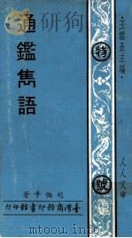 通鉴雋语   1971  PDF电子版封面    赵伯平著 